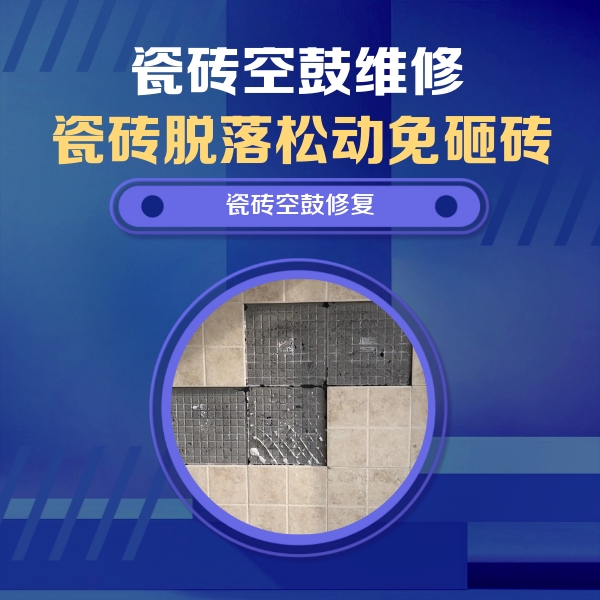 湘乡瓷砖空鼓维修公司分享卫生间墙面瓷砖空鼓面积较大时，如何进行注浆修补？