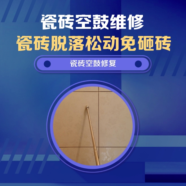 湘乡瓷砖空鼓维修公司分享如何判断瓷砖空鼓的面积？
