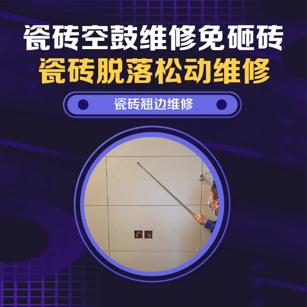 湘乡瓷砖空鼓维修公司分享瓷砖空鼓面积较大时，除了注浆修补还有哪些维修方法？