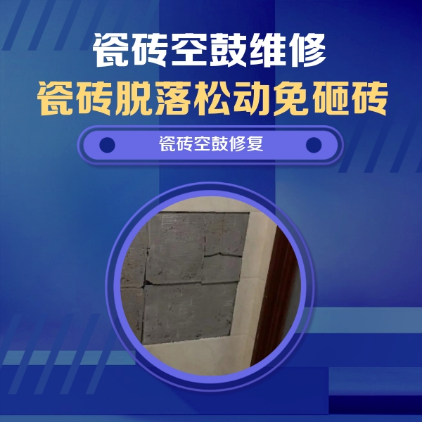 湘乡瓷砖空鼓维修公司分享砖缝注浆修补空鼓的注意事项有哪些？