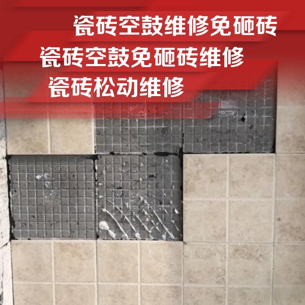湘乡瓷砖空鼓维修公司分享地砖空鼓维修的知识