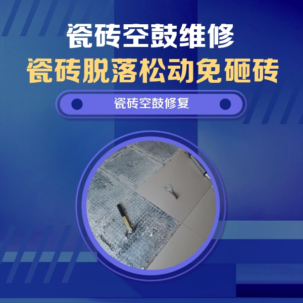 湘乡瓷砖空鼓维修公司分享瓷砖松动维修的方法