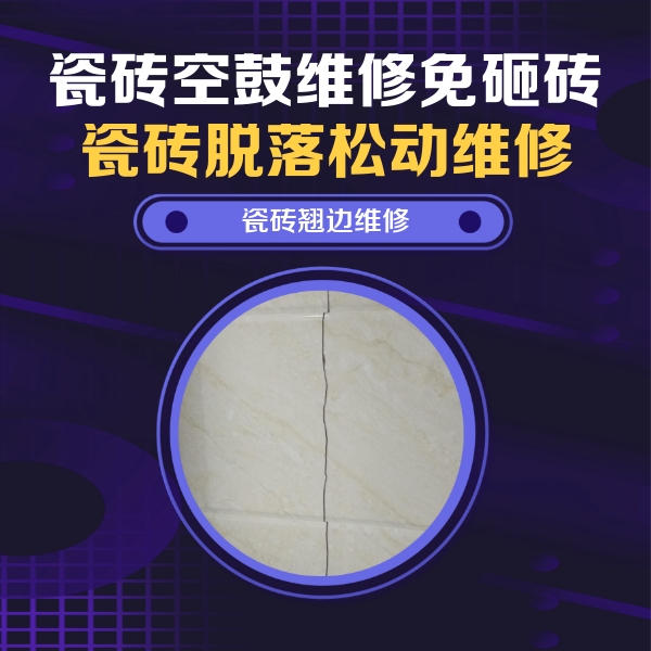湘乡瓷砖空鼓维修公司分享砖缝注浆修补空鼓的具体操作步骤是什么
