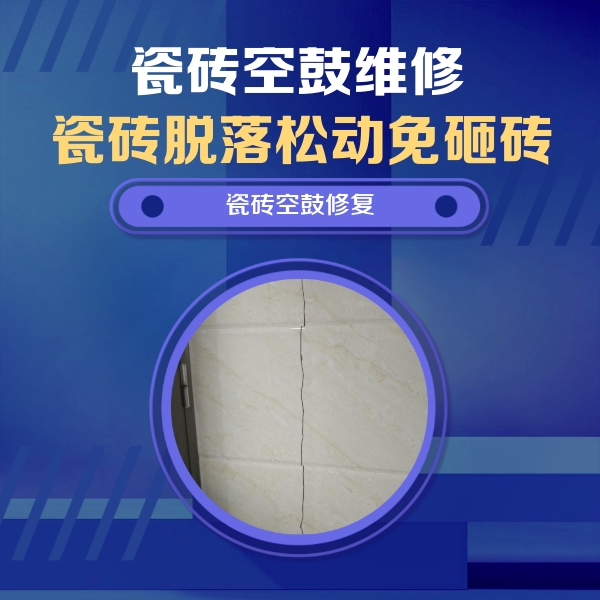 湘乡瓷砖空鼓维修公司分享瓷砖空鼓面积较大时，除了注浆修补还有哪些维修方法？